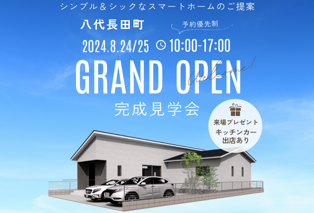 【8月24日(土)、25日(日)】八代市長田町「モデルハウス」オープニングイベント開催致します！