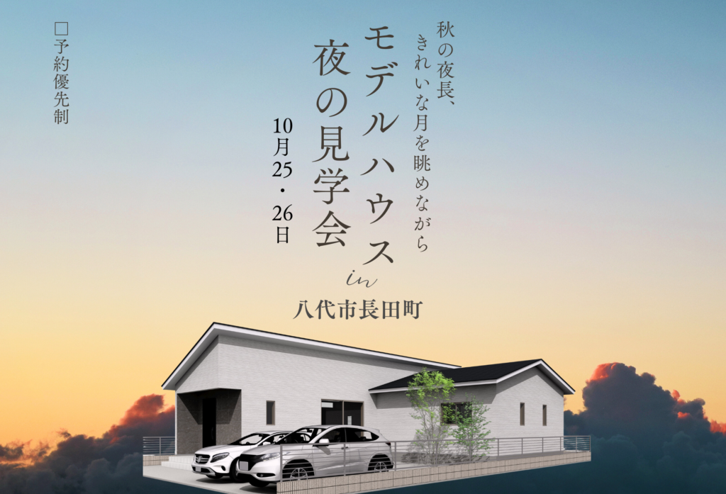 【10月25日(金)、26日(土)】八代市長田町「夜の見学会」を開催致します！ ＊販売中です。