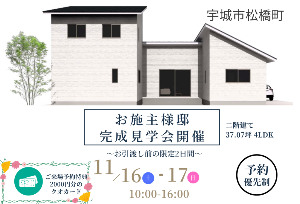 【11月16日(土)、17日(日)】『宇城市松橋町･完成見学会』開催致します。